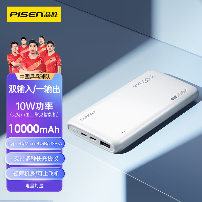 PISEN 品胜 充电宝10W 10000毫安 支持多种快充协议 可上飞机 券后49元