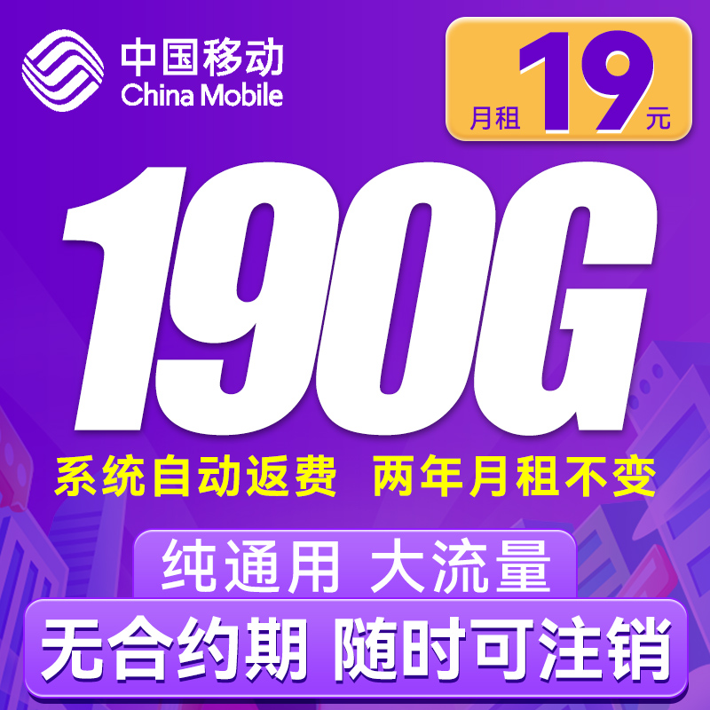 中国移动 躺平卡 2年月租19元（190G通用流量+流量可续）自动返费 0.01元（双重优惠）