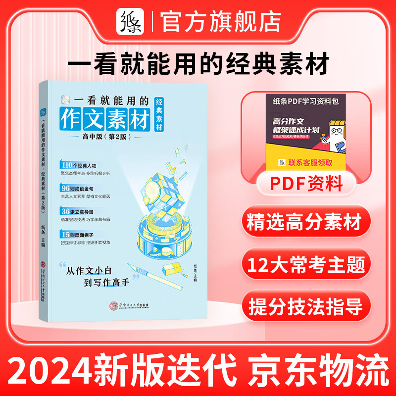 作文纸条经典素材一看就能用的优秀作文素材高考语文版 2024新版 券后33.8元