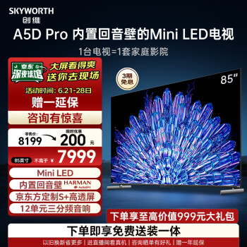 SKYWORTH 创维 85A5D Pro 液晶电视 85英寸 4K