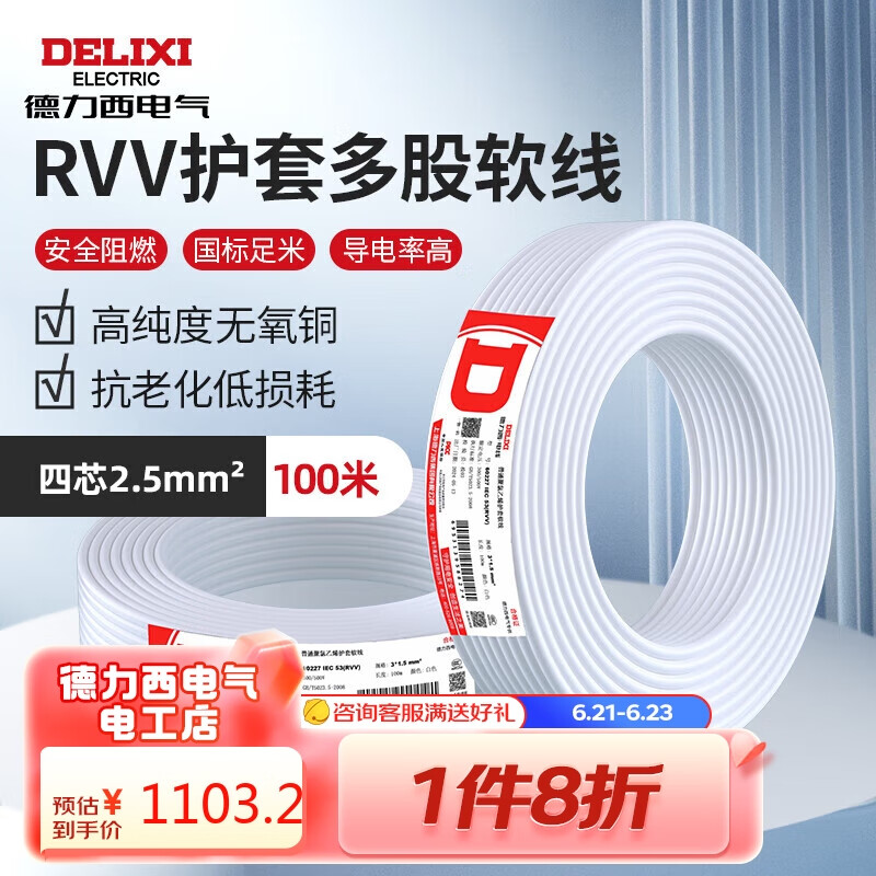 DELIXI 德力西 电气电线电缆铜芯线国标护套线软线家用四芯RVV 4芯2.5平方 白色100米 1103.2元