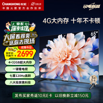 CHANGHONG 长虹 电视65D66F 65英寸4K超高清 4+32GB超大内存
