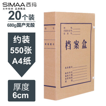 SIMAA 西玛 20个A4无酸680g牛皮纸档案盒6cm 定制文件盒/资料盒/办公用品 厂直发货