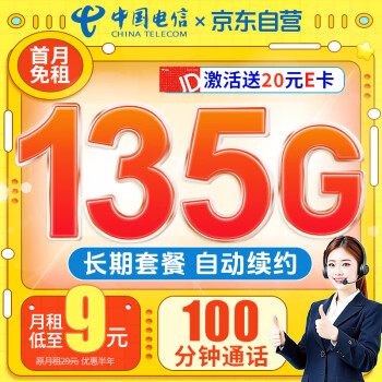 中国电信 长期流量卡9元/月135G全国流量+20年长期不变5G不限速手机上网卡电话卡