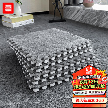 FOOJO 富居 毛绒方块拼接地毯客厅满铺隔音隔凉30cm深灰10片装(约0.9平米)