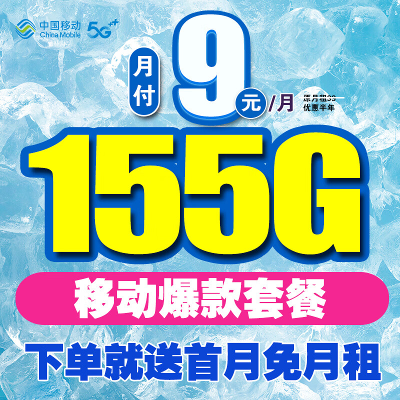 中国移动 流量卡 9元155G全国流量+首月免费 券后2.9元