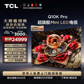 TCL 98Q10K Pro 液晶电视 98英寸 4K