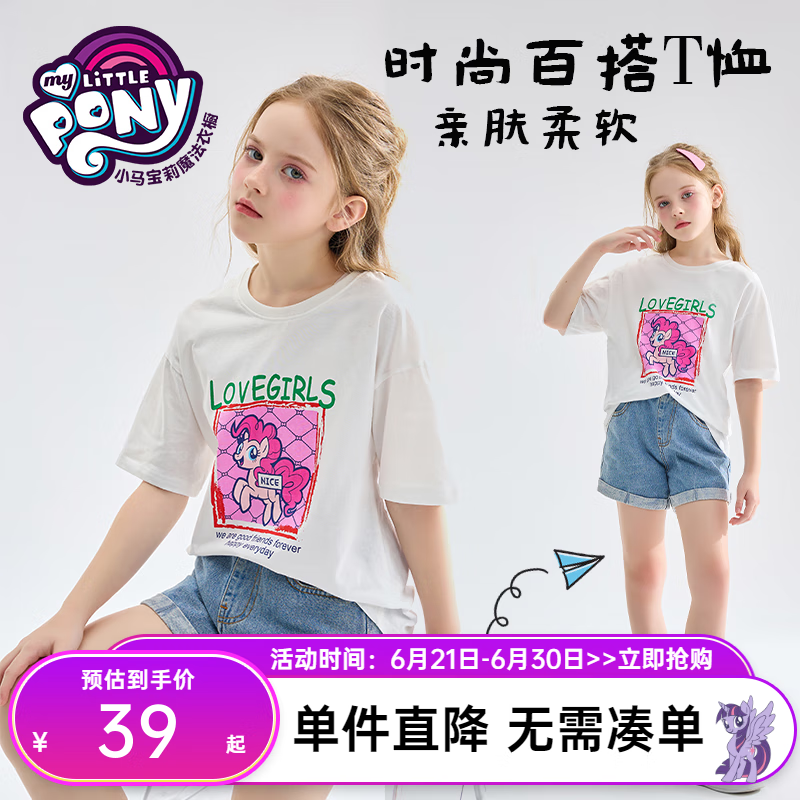 小马宝莉 女童卡通短袖2024夏装中大童女孩印花洋气儿童t恤休闲圆领上衣 券后29元
