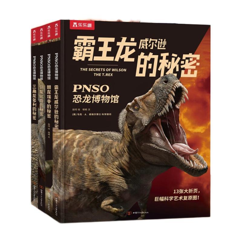 《PNSO恐龙博物馆》（精装、套装共4册） 100元（满300-150，需凑单）