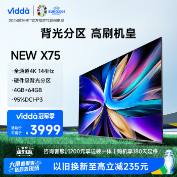 以旧换新：Vidda NEW X系列 75V3K-X 液晶电视 75英寸 4K