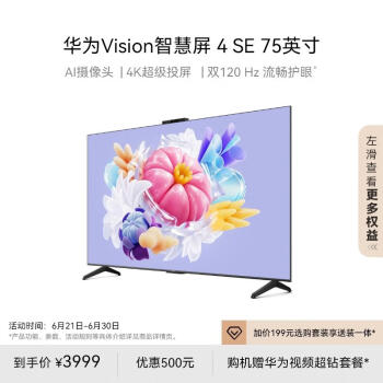 值选：HUAWEI 华为 Vision 4 SE系列 HD75KUNL 液晶电视 75英寸 4K