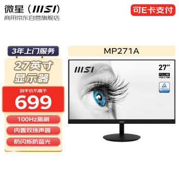 MSI 微星 27英寸显示器IPS屏 100Hz 内置音箱 商用办公设计剪辑电脑显示屏幕 MP271A