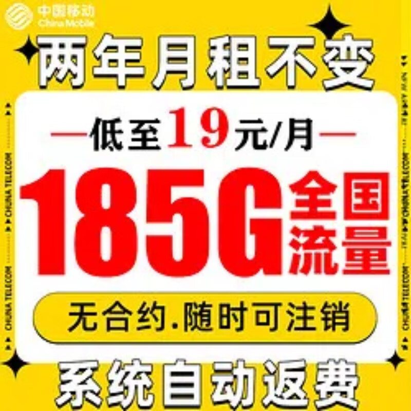 中国移动 新青卡2年19月租（185G流量+系统自动返费+流量可续约）赠10元E卡 1元