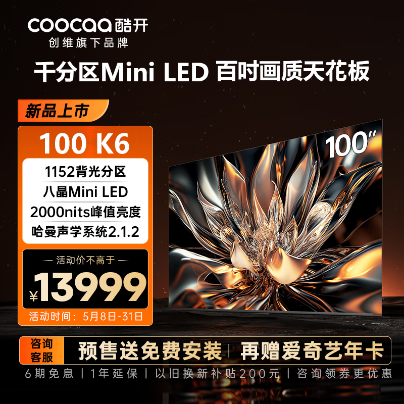 coocaa 酷开 创维酷开 100P6E Mini LED 电视1152背光分区 2000nits峰值亮度100K6 券后10550元