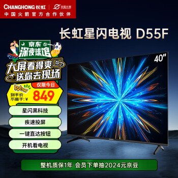 CHANGHONG 长虹 电视40D55F 40英寸智能网络电视 手机投屏 8GB内存 一键看电视 平板LED液晶电视机