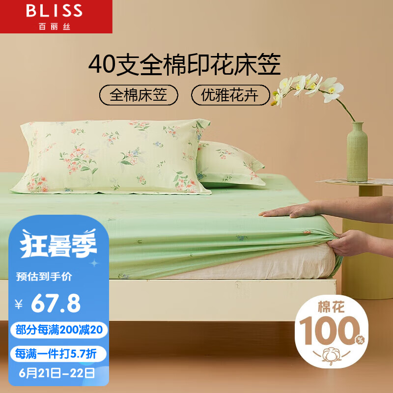BLISS 百丽丝 水星家纺出品纯棉床笠罩床罩保护套床垫保护套床笠单件1.8x2米 ￥67.83