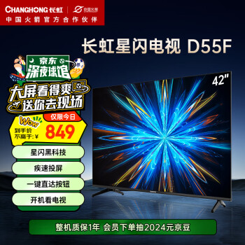CHANGHONG 长虹 电视42D55FJ 42英寸智能网络电视 手机投屏 8GB内存 一键看电视 平板LED液晶电视机