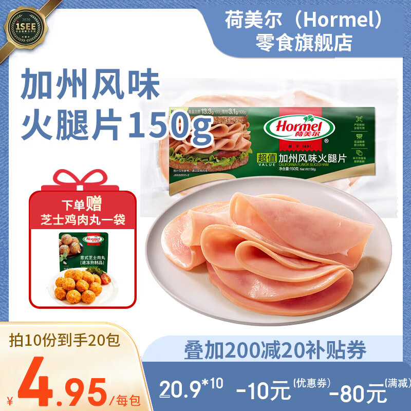 Hormel 荷美尔 培根火腿片烤肠烧烤火锅食材 加州火腿150g 13.76元