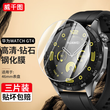威千图 适用华为gt4保护膜watch GT4钢化膜高清防摔防刮保护贴膜  GT4-46mm