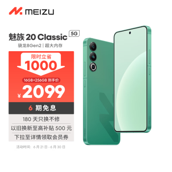 MEIZU 魅族 20 Classic 5G手机 16GB+256GB 青云定胜