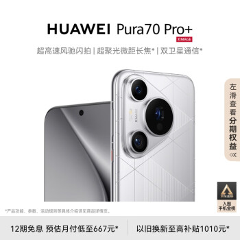 HUAWEI 华为 Pura 70 Pro+ 光织银 16GB+512GB