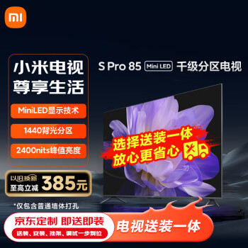 Xiaomi 小米 S Pro系列 L85MA-SM 液晶电视 85英寸（送装一体版）