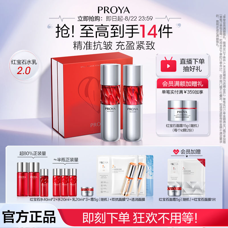 PROYA 珀莱雅 红宝石水乳2.0淡纹提拉紧致补水滋润护肤礼盒 468元