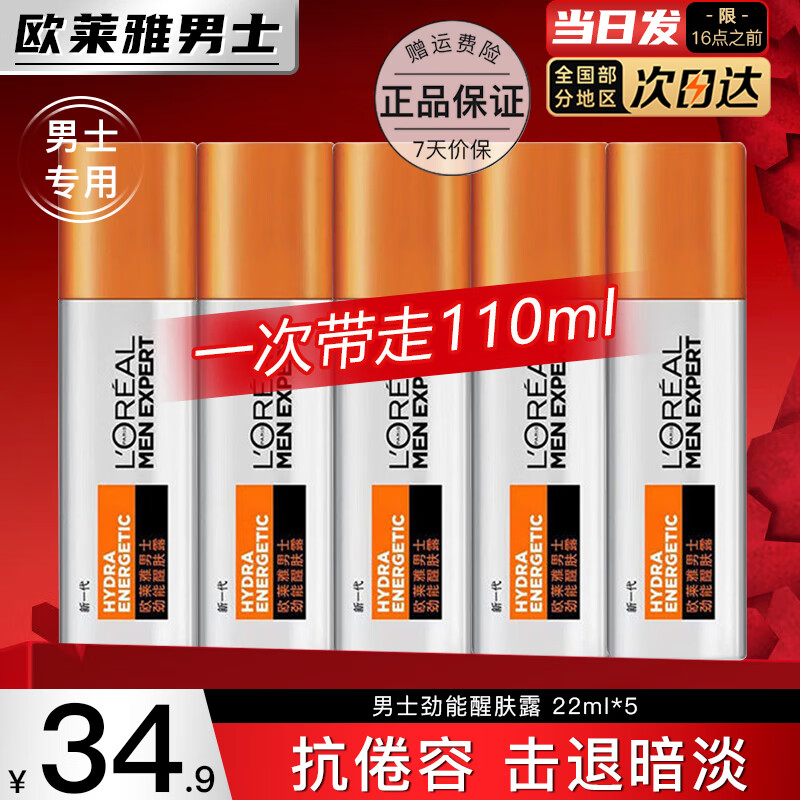 L'OREAL PARIS 歐萊雅 L'OREAL男士護(hù)膚品乳液面霜醒膚露保濕滋潤(rùn)乳補(bǔ)水擦臉油潤(rùn)膚乳擦臉?biāo)籽b 醒膚露22ml*5 34.8元