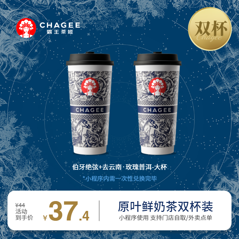 CHAGEE 霸王茶姬 伯牙绝弦+去云南玫瑰普洱-大杯-手机号直充小程序-需一次性兑换 券后32.4元