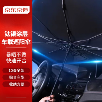 京东京造 车衣遮挡 高遮光汽车遮阳伞