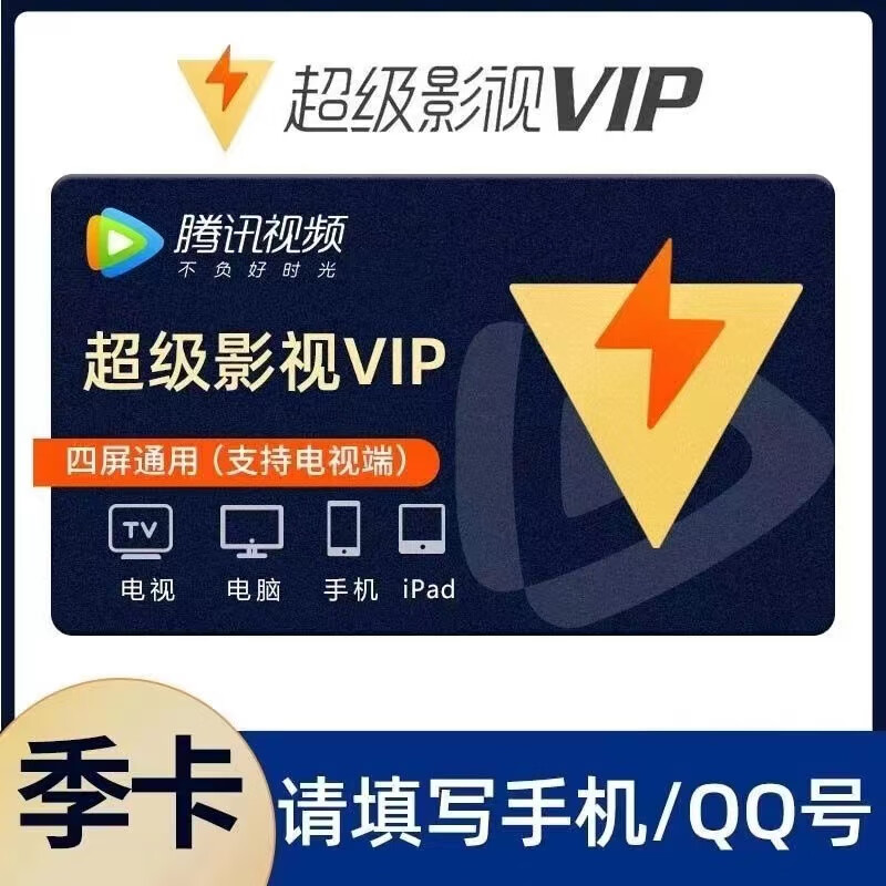 Tencent Video 腾讯视频 会员超级影视vip会员3个月 支持电视端 69元
