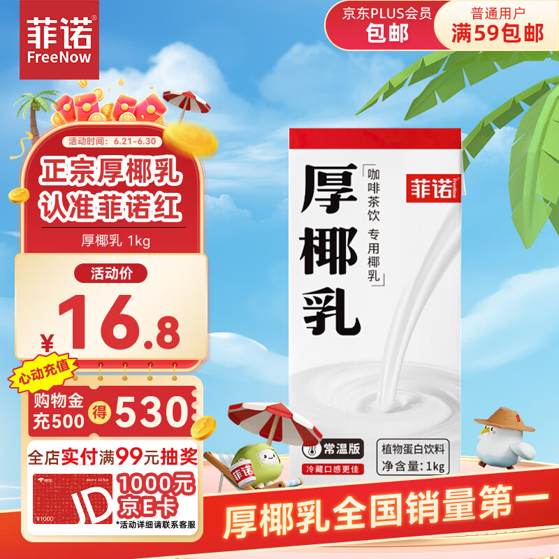 FreeNow 菲诺 常温版 厚椰乳 DIY调饮椰汁 1L ￥11.46