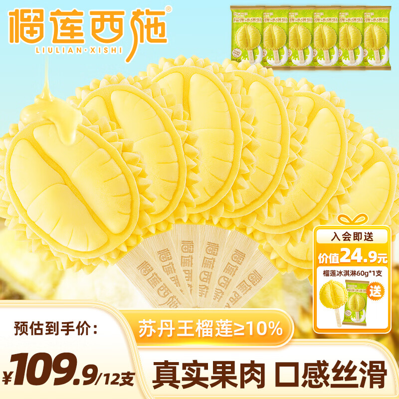 榴莲西施 动物奶油榴莲冰淇淋60g*12支 券后79.9元