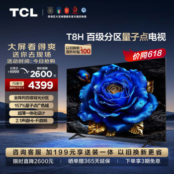 TCL 电视 75T8H 75英寸 百级分区 QLED量子点 超薄 2.1声道音响 120Hz 客厅液晶智能平板游戏电视机