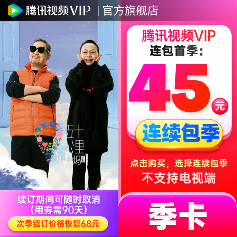 Tencent Video 腾讯视频 连包：腾讯视频VIP会员季卡 45元