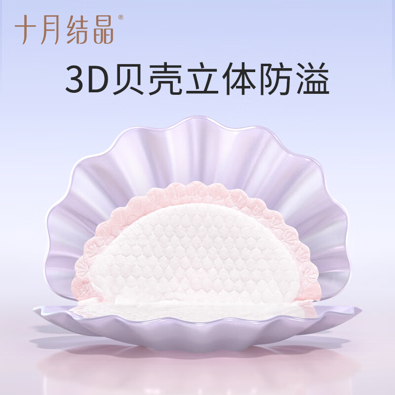 十月结晶 孕产妇贝壳型防溢乳垫 30片装 13.9元