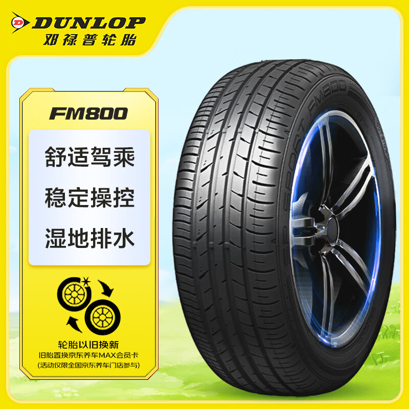DUNLOP 邓禄普 SP SPORT FM800 轿车轮胎 运动操控型 205/55R16 91V 369元
