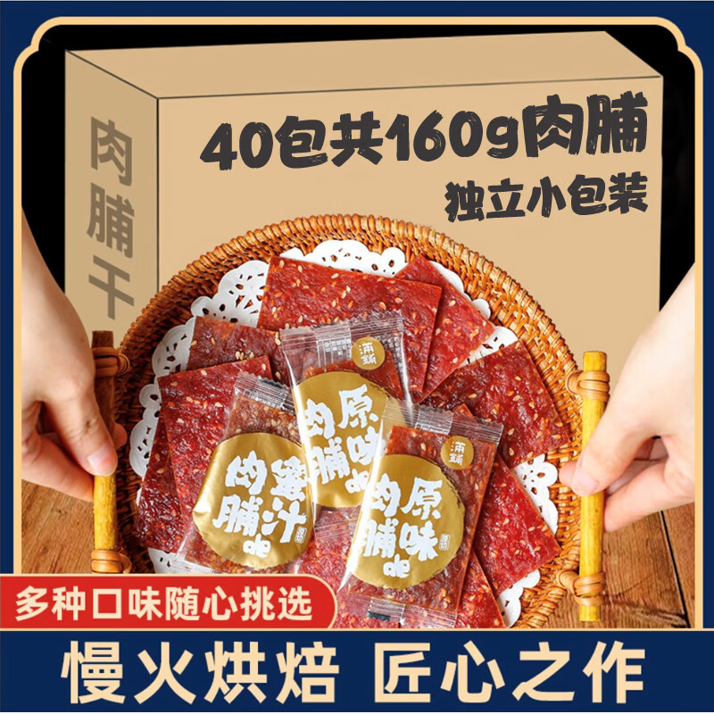 满铺 原味肉脯40包 券后19.5元