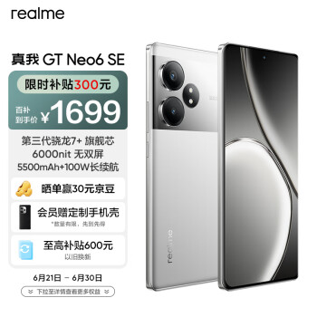 移动端：realme 真我 GT Neo6 SE 5G手机 12GB+256GB 流银骑士