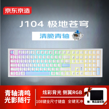 京东京造 J104 有线机械键盘 108键 青轴 混光