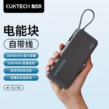 CukTech 酷态科 电能块自带线20000mAh移动电源PD快充55W充电宝适用于苹果15ProMax/三星/小米星云灰