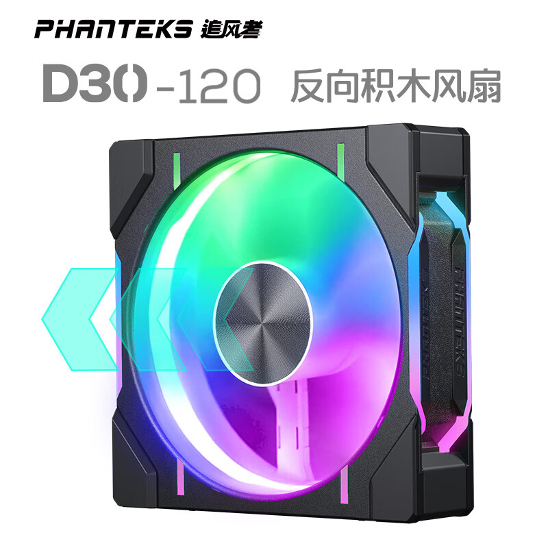 PHANTEKS 追风者 D30 RGB 120mm 机箱散热风扇 积木黑 单个装 反向款 ￥108.21