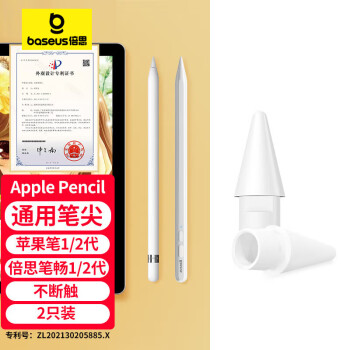 BASEUS 倍思 Apple Pencil一 二代替换笔尖 苹果ipad笔专用笔头手写触控笔配件备用笔尖套装2只装