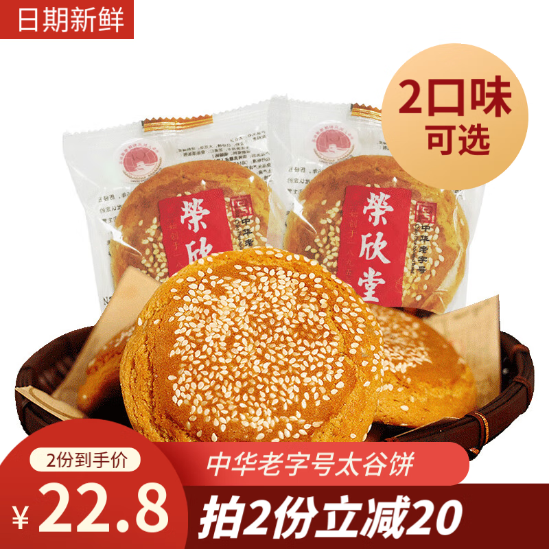 荣欣堂 太谷饼山西特产早餐传统原味小吃糕点点心老式休闲零食750g 原味 750g 11.4元