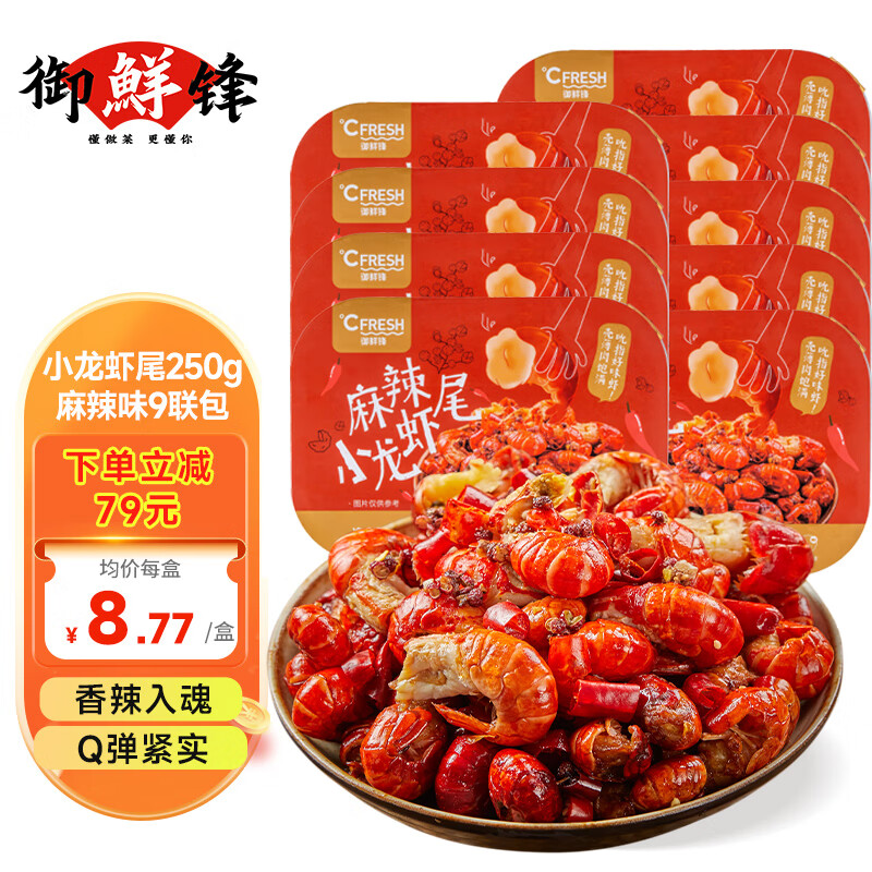 CFRESH 御鲜锋 麻辣小龙虾尾净重250g 9盒装 ￥79