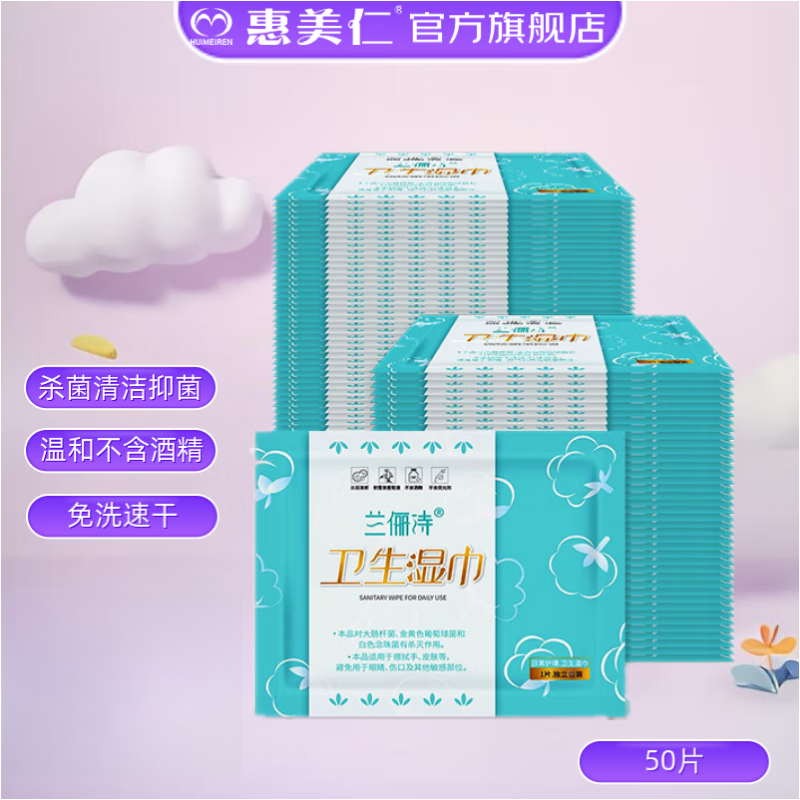 惠美仁 湿巾小包独立包装单片湿纸巾 迷你便携杀菌清洁卫生湿巾手口 卫生湿巾独立包装50 15.91元（需买2件，需用券）