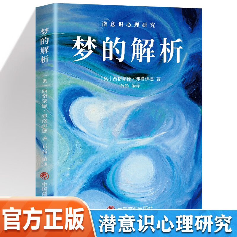 梦的解析 潜意识心理研究 京东正版 弗洛伊德著作 券后1.73元