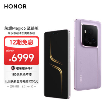 HONOR 荣耀 Magic6 至臻版 5G手机 16GB+512GB 天穹紫