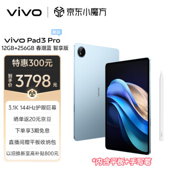 vivo Pad3 Pro 12+256GB 春潮蓝 智享版（含手写笔）13英寸 蓝晶×天玑9300平板电脑