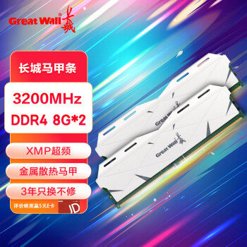 Great Wall 长城 16GB(8G×2)套装 马甲条 DDR4 3200 台式机内存条